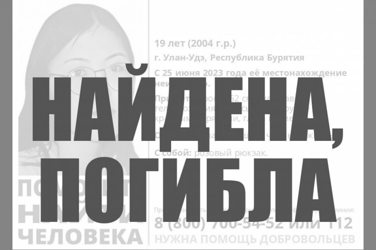    Пропавшую в июне студентку из Бурятии нашли мёртвой