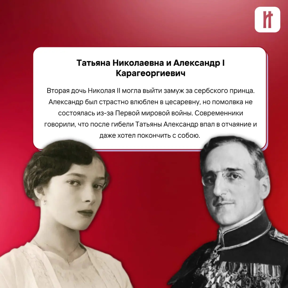 Татьяна Николаевна и Александр I Карагеоргиевич