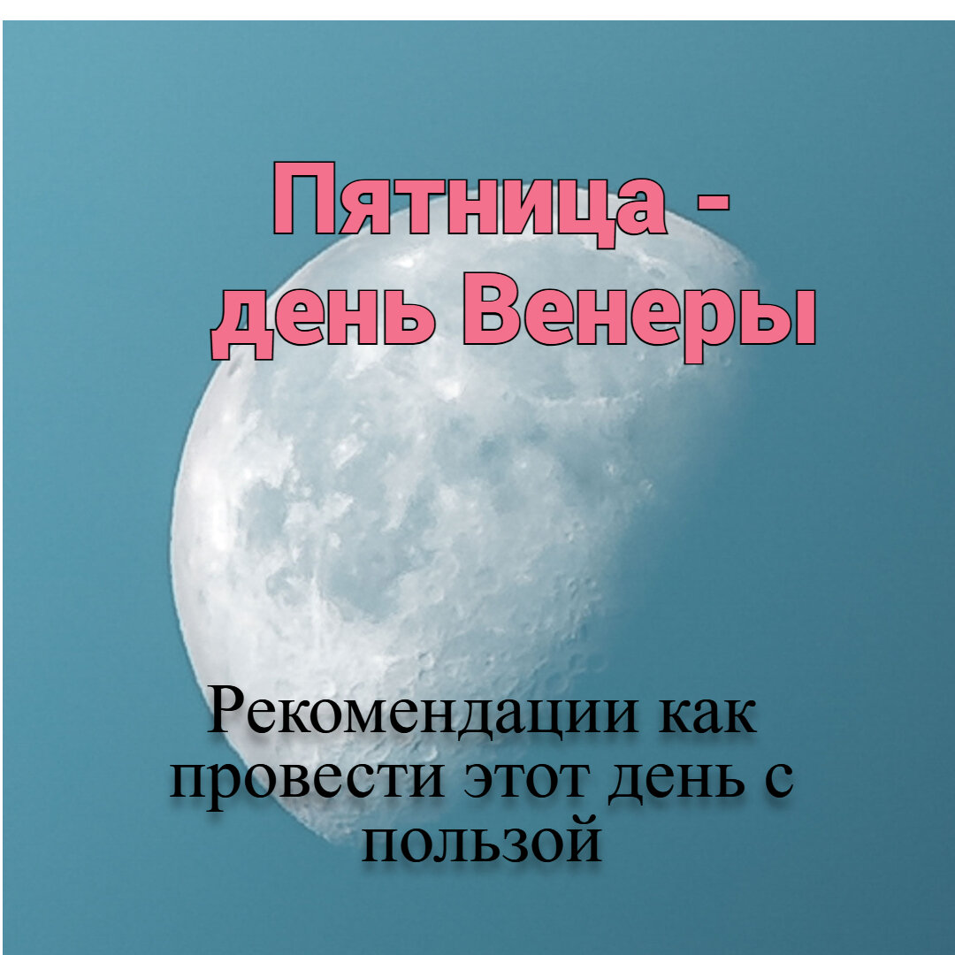 пятница день венеры