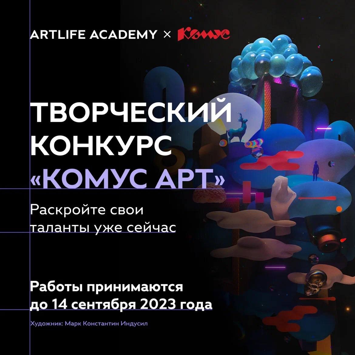 Творческий конкурс «Комус Арт» для взрослых и детей | ARTLIFE MOSCOW | Дзен