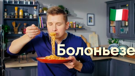 КЛАССИЧЕСКАЯ ПАСТА по-итальянски! Рецепт ДОМАШНЕЙ пасты БОЛОНЬЕЗЕ от Саши Бельковича | ПроСто кухня