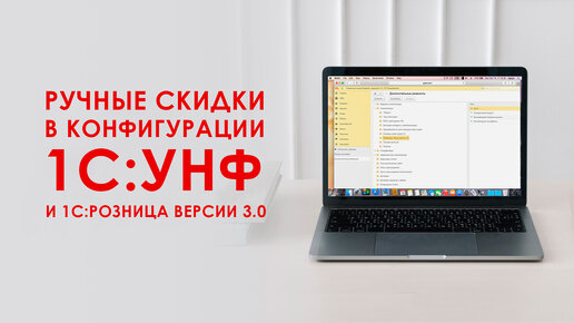 Ручные скидки в конфигурации 1С:Управление Нашей Фирмой и 1С:Розница 3.0