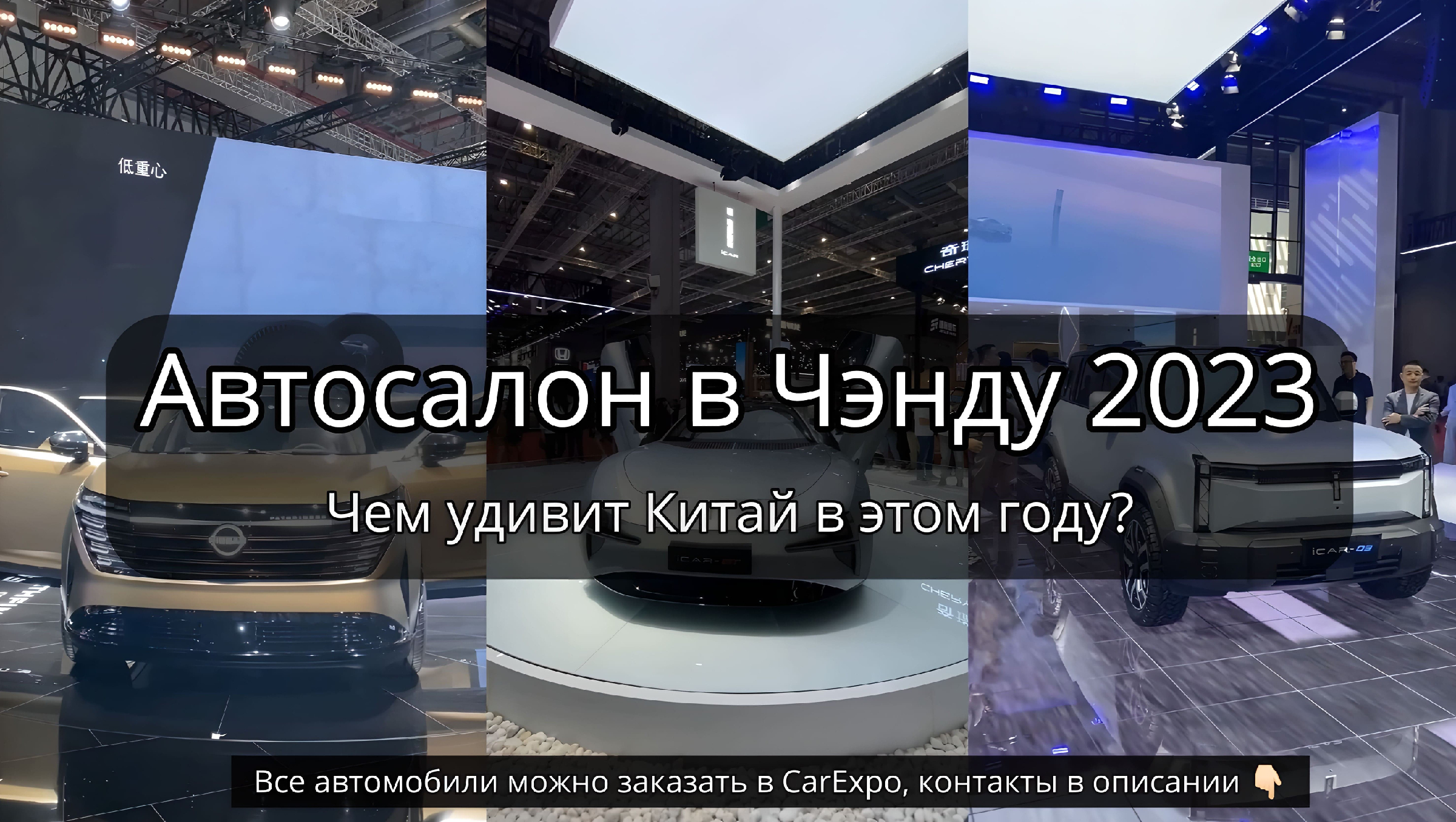 Крупная выставка автомобилей в Китае 2023 года | Автосалон в Чэнду