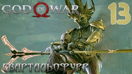 God of War ПРОХОЖДЕНИЕ НА ПК #13 СВАРТАЛЬОФУРР