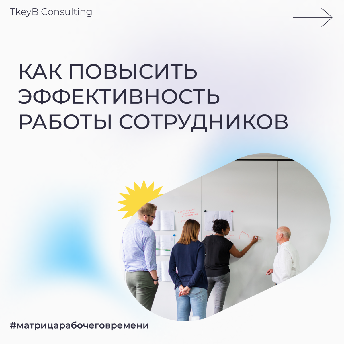 Как повысить эффективность работы сотрудников. TkeyB Consulting