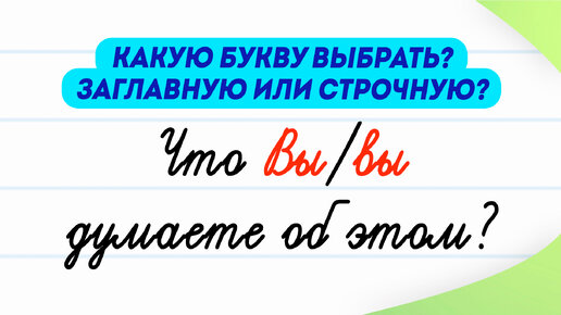 вы или Вы — когда использовать заглавную букву, а когда строчную? | Правила русского языка