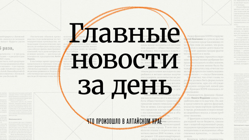     Главное за день в Алтайском крае. altapress.ru.