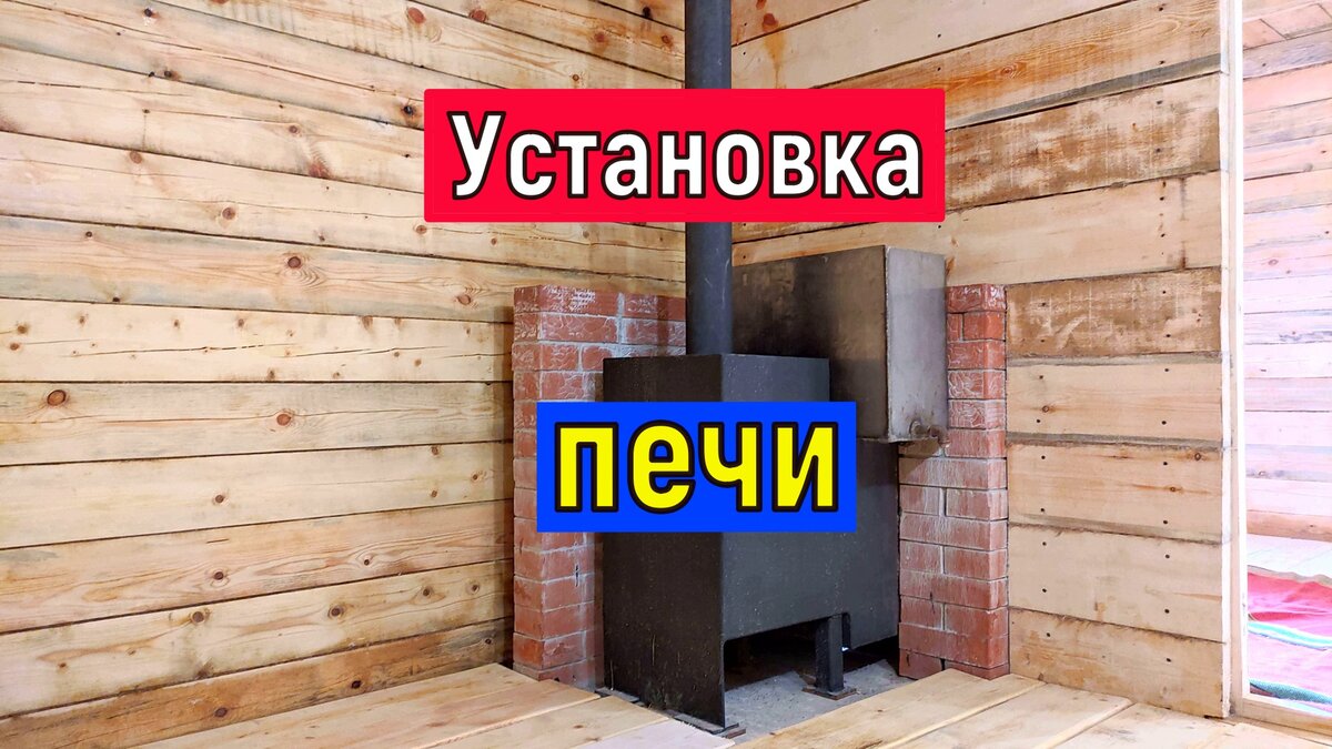  Баня своими руками часть 6.  Установка печки в бане. Топка с предбанника. Кирпичная кладка.   Установка проходного узла.   Мои ошибки при сборке дымохода.   