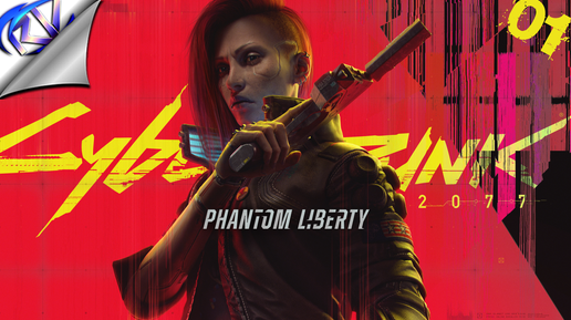 Самое крутое DLC для киберпанка ➤ Cyberpunk 2077 Phantom liberty прохождение