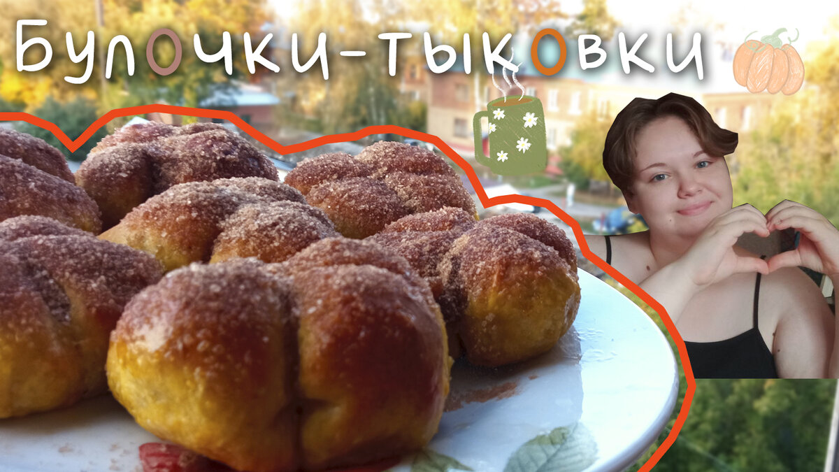 ЭТО САМЫЕ ВКУСНЫЕ ОСЕННИЕ БУЛОЧКИ🍪/ Рецепт тыквенно-сахарных булочек🎃 |  Книжная ведьма | Дзен