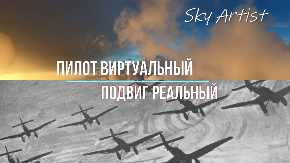 Виртуальный пилот, который совершил настоящий подвиг. | Sky Artist | Дзен