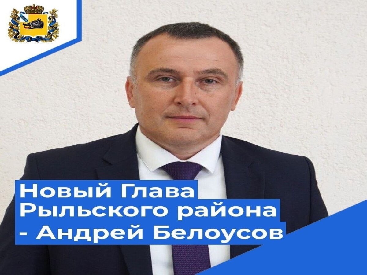    Андрей Лисман поздравил с избранием на должность нового главу Рыльского района Андрея Белоусова