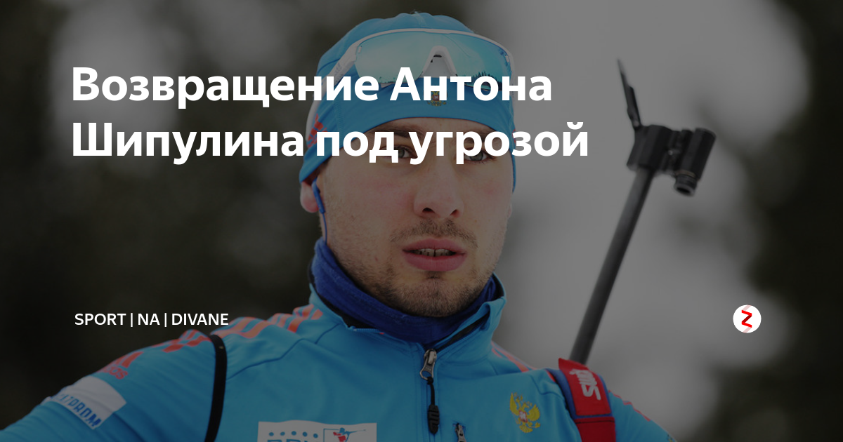 Возвращение Антона Шипулина под угрозой | Sport | na | Divane | Дзен