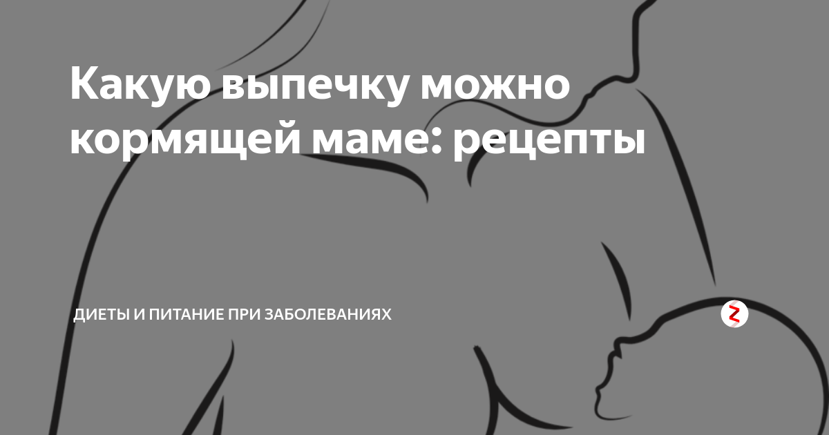 Печенье при грудном вскармливании - Дети право-на-защиту37.рф