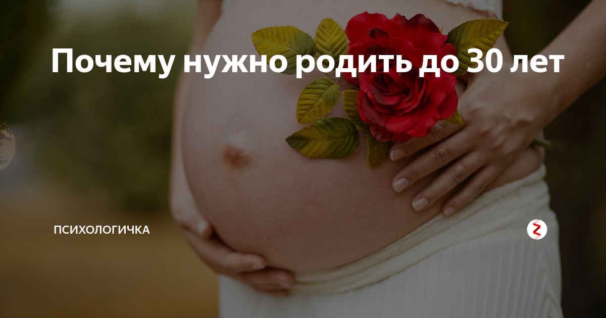 Девушки обязаны родить. Женщина должна родить до 27. Закон женщина должна родить. Почему женщинам лучше рожать до 30.