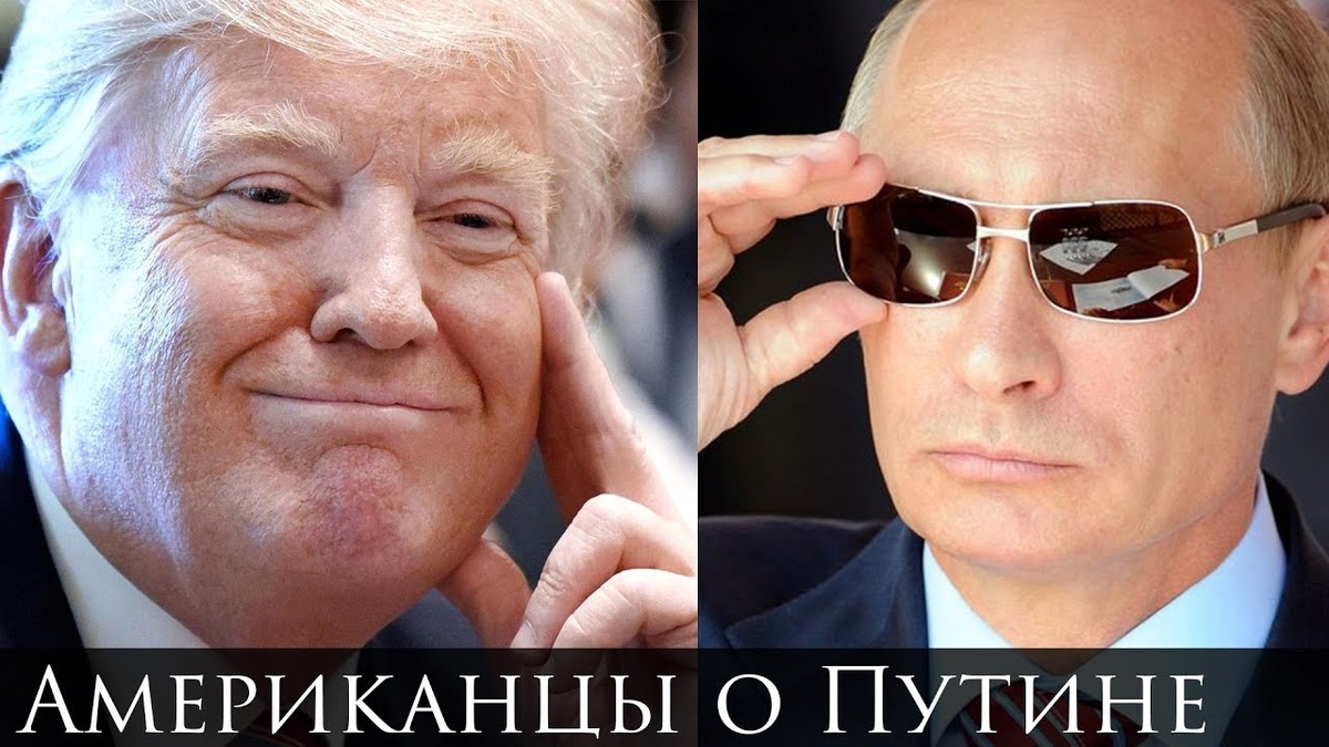 фото американцы о Путине