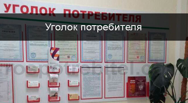 Номер потребителя. Уголок потребителя в магазине Пятерочка. Уголок потребителя техосмотр. Уголок потребителя в микрофинансовой компании. Уголок потребителя для пункта техосмотра.