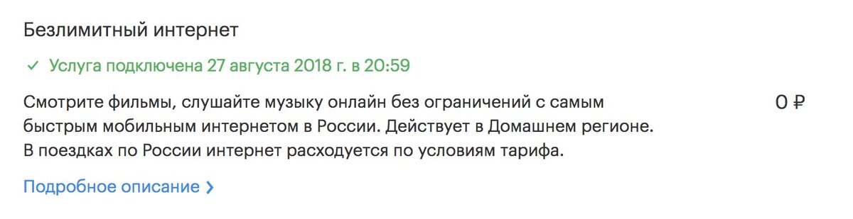 Услуга Безлимитный интернет в личном кабинете Мегафон