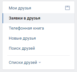 Сперва заходите во вкладку ДРУЗЬЯ, затем в правом верхнем углу жмёте ЗАЯВКИ В ДРУЗЬЯ,