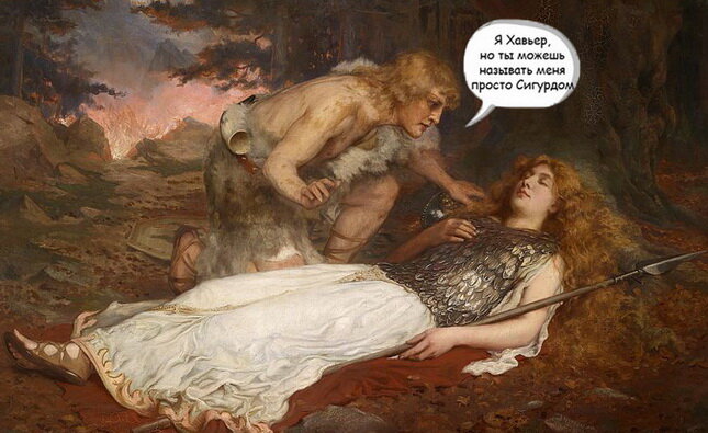 Сигурд и Брюнхильда