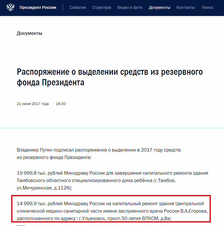 Распоряжение Президента РФ В.В.Путина о выделении средств на капитальный ремонт здания поликлиники