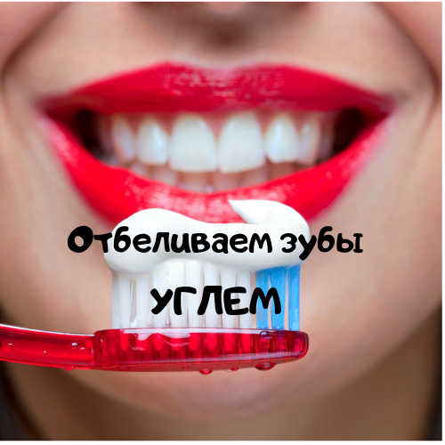 В каждой аптечке есть активированный уголь ? Да!)
И есть один очень эффективный способ отбеливания зубов с помощью активированного угля. Кому-то это может показаться странным, но поверьте, способ проверенный и работает.

Активированный уголь можно купить в любой аптеке, и стоит он очень, даже, дешево.
Уголь, но только не белый уголь, легко удаляет желтизну от кофе, чая и сигарет.

Что нужно:
- активированный уголь
- зубная паста

Таблетки выдавите с  пластинки и хорошо растолките. Я это делаю просто, кладу таблетки на лист бумаги, накрываю другим листом и прокатываю скалкой. Таблетки разминаются быстро, без усилий.

Далее на зубную щетку нужно выдавить зубную пасту и окунуть в растолченный порошок. Теперь можно чистить зубы.

Угольный порошок пересыпаю в красивую баночку из под крема и держу в ванной, чтобы он всегда был под рукой. После 2-3 применений, результат становится виден, зубы отбеливаются!
Попробуйте :)

