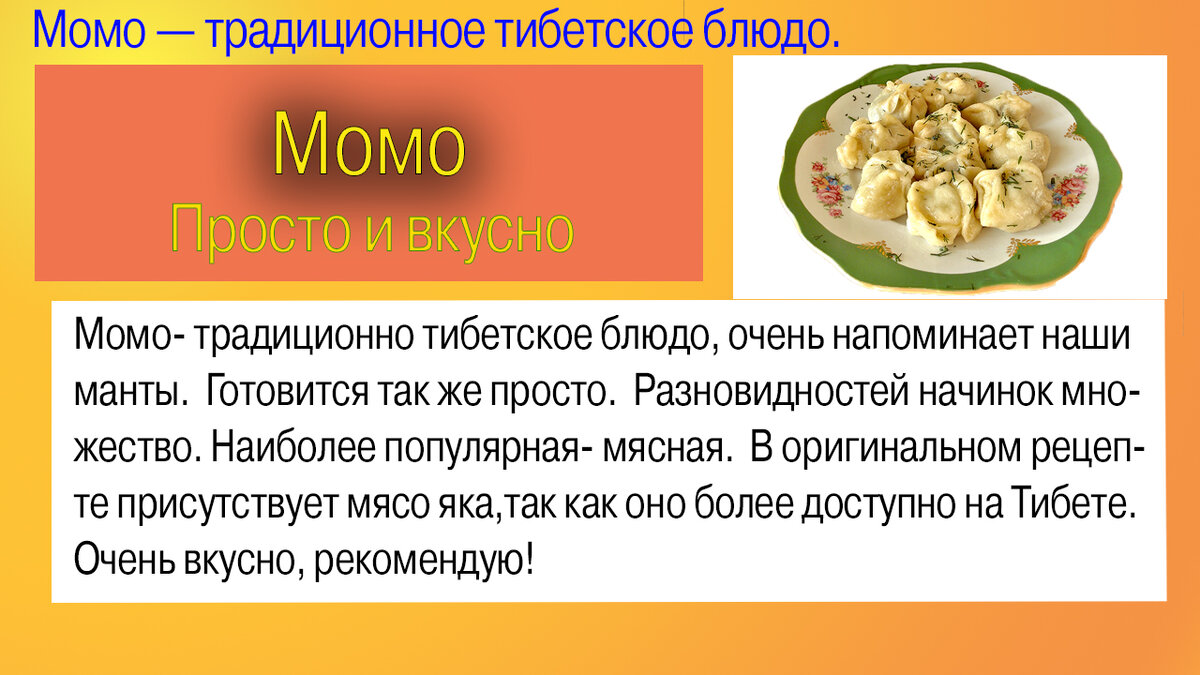 Момо тибетское блюдо с мясом яка. Как приготовить дома заменив мясо яка. |  Анжелика Сол | Дзен