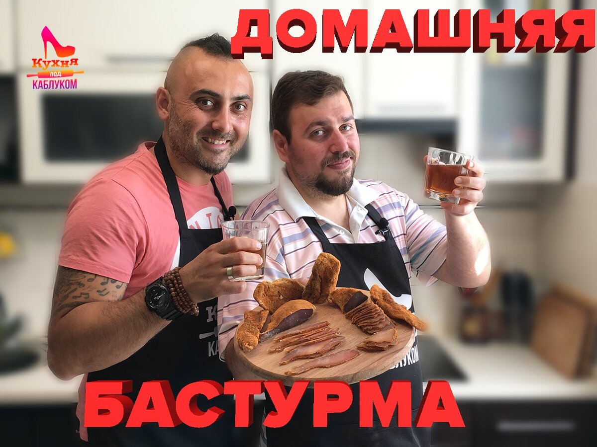 БАСТУРМА из курицы ДОМА | Кухня под каблуком | Дзен