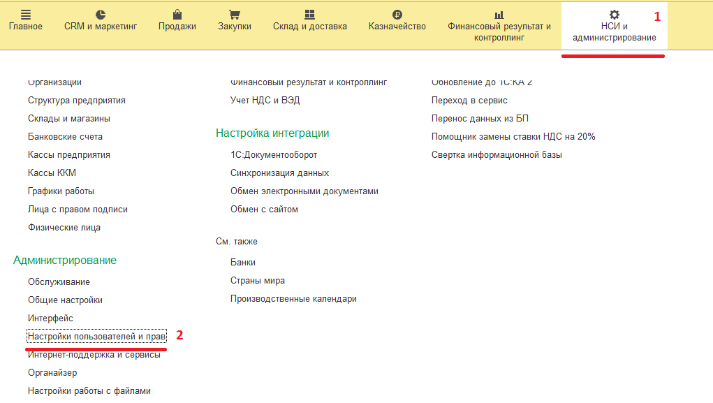 Нси в 1с. 1с управление торговлей НСИ И администрирование. Что такое НСИ И администрирование в 1с. НСИ И администрирование 1с 8.3. Администрирование 1с 8.3.