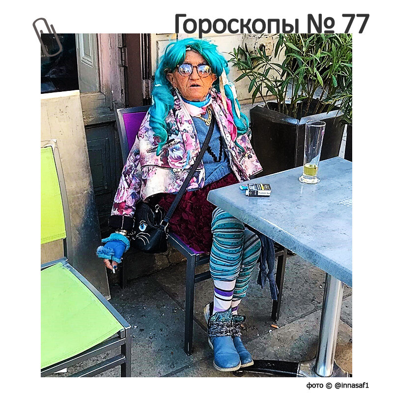  
Знаки Зодиака поставлены в определенном порядке: от самого «счастливого» до самого «невезучего».