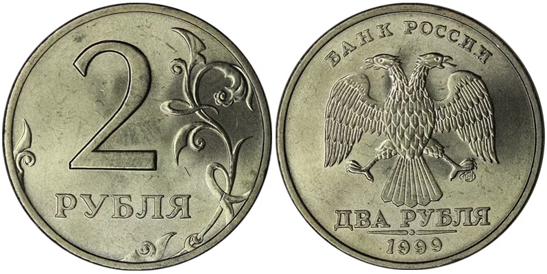 Прайс лист 2 рубля. 2 Рубля 1999 года СПМД. Монеты питерского монетного двора 2 рубля. Монетный двор на 2 рублях. Россия 2 рубля 1999 год (СПМД).