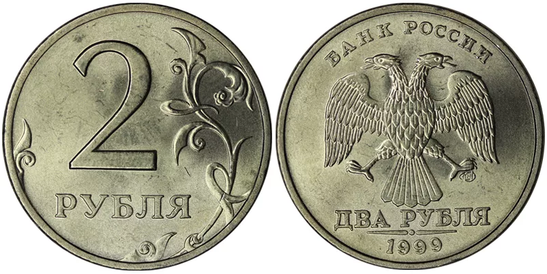 Два рубля. 2 Рубля 1999 года СПМД. 2 Рубля 1999 года UNC. Россия 2 рубля 1999 год (СПМД). Советские 2 рубля