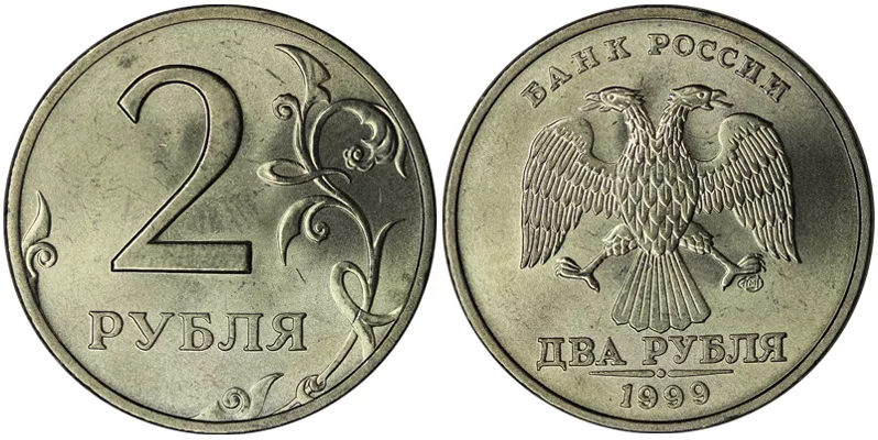 2 рубля 18. 2 Рубля 1999 года СПМД. 2 Рубля 1999 года UNC. Россия 2 рубля 1999 год (СПМД). Советские 2 рубля.