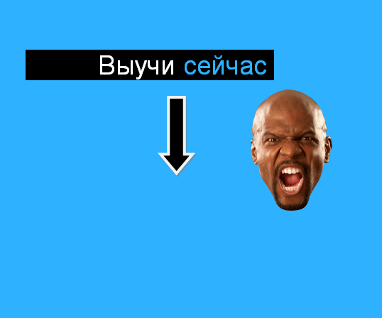 Не откладывай на завтра!