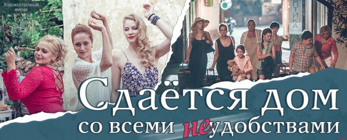 Сдается дом со всеми неудобствами где снимали. Сдается дом со всеми неудобствами фильм 2016. Сдается дом со всеми неудобствами фильм 2016 Постер. Домик у моря неудобствами. Квартира со всеми неудобствами