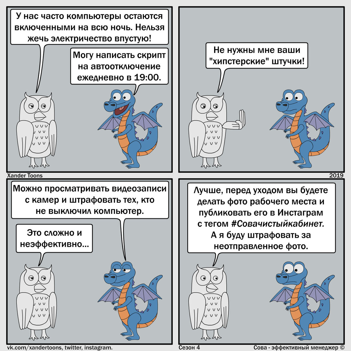 Сова - эффективный менеджер. Сезон 4, №10. "Хештег #Совачистыйкабинет"
