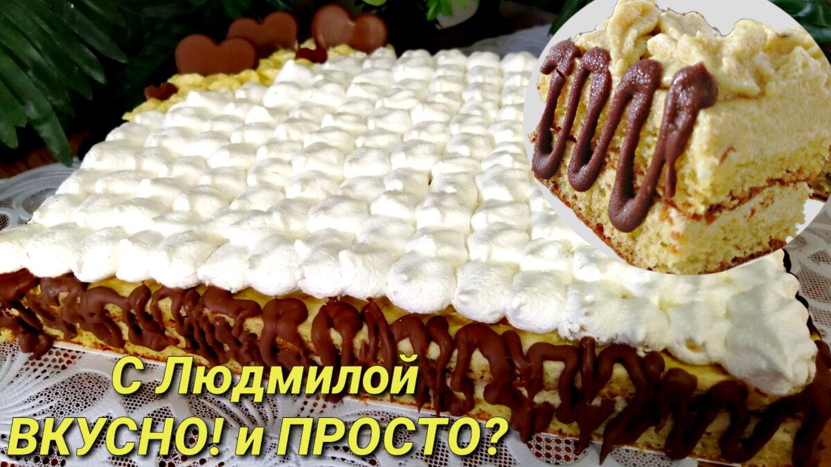 Приветствую всех на своём канале. Скоро зима, а вместе с ней куча праздников, на которые захочется приготовить какой-нибудь вкусный, но не слишком сложный тортик. Предлагаю вашему вниманию рецепт приготовления тортика вкусного, нежного, с интересным банановым кремом и хрустящей французской меренгой. Я не скажу, что приготовление не займёт ваше время, но оно не сложное, а на необходимые моменты я акцинтирую ваше внимание. Но тортик того стоит - у него невероятно интересный вкус.
