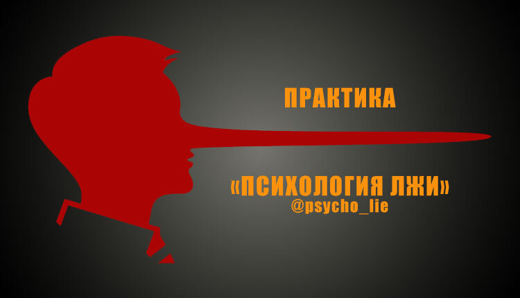 ПСИХОЛОГИЯ ЛЖИ