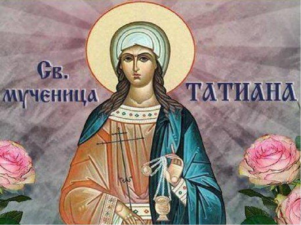 25 января татьянин день