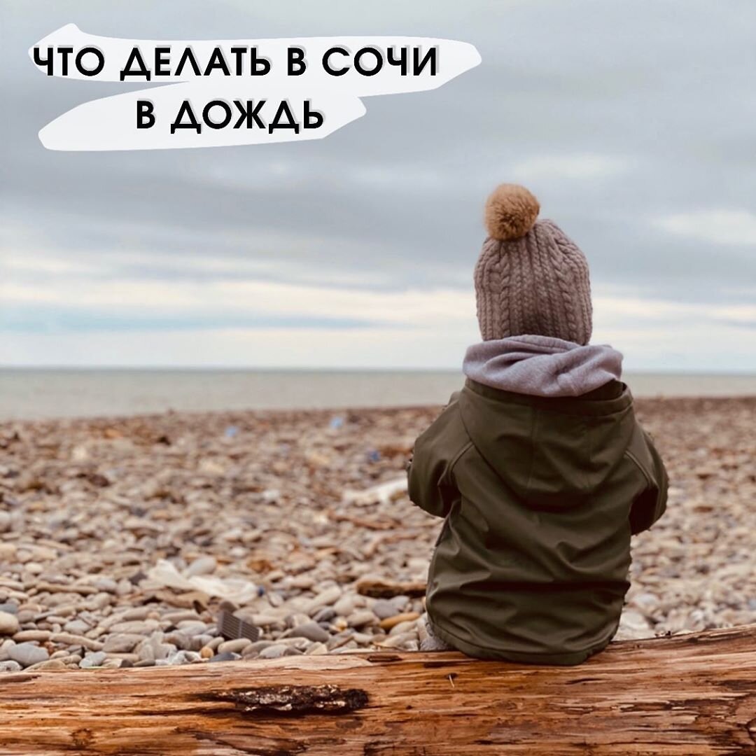 Что делать в Сочи в дождь | EnjoySochi | Дзен