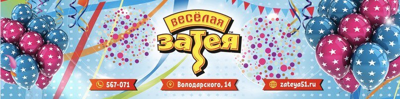 Веселая Затея — воздушных шаров и праздничных товаров