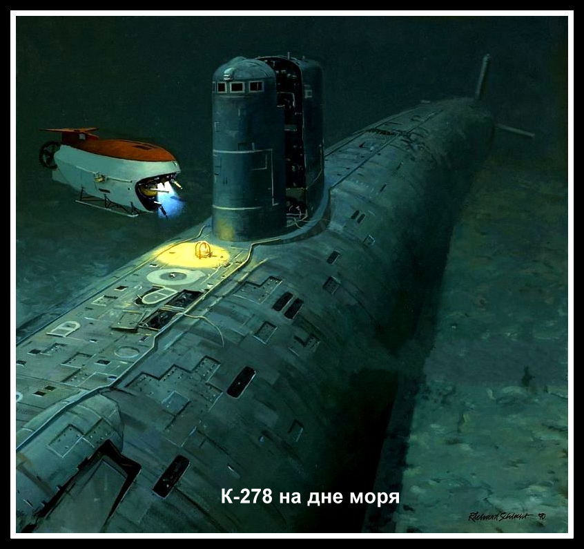 Утонувшая подлодка К-278