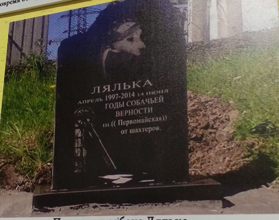 Памятник собаке Ляльке. Березовский (фото Музея Собаки. Стенд "Памятники собакам")