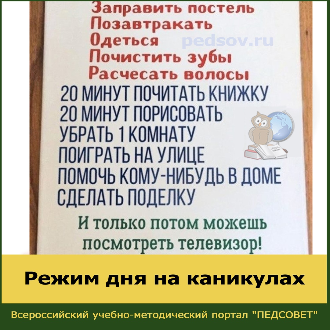 Распорядок дня на каникулах | Всероссийский учебно-методический портал  ПЕДСОВЕТ | Дзен