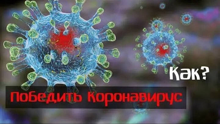 Новый вирус постепенно захватывает планету и серьезно настроен уничтожить огромную часть человечества. 
Сейчас я по пунктам расскажу вам, почему это не шутки и расскажу про своё видение борьбы с заразой.