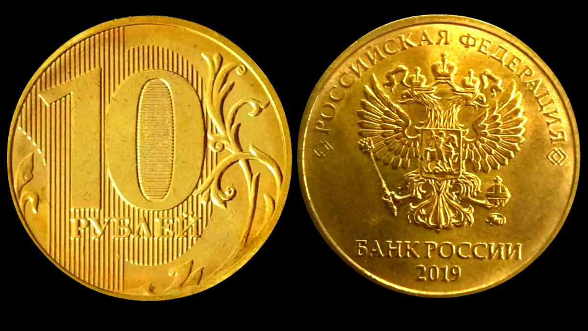 Что стоит дешевле 10 рублей. Монета 10 рублей. 10 Рублевая монета 2019 года. Редкие монеты 10 рублей. Дорогие десятирублевые монеты.