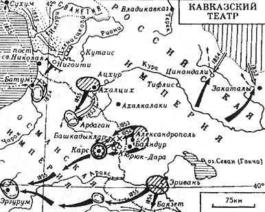 Кавказский театр военных действий находился несколько в тени событий, развернувшихся в Крыму. Тем не менее действия на Кавказе имели очень важное значение. Это был единственный театр военных действий, где русские могли непосредственно атаковать территорию противника. Именно здесь российские вооруженные силы добились самых крупных успехов, позволивших выработать более приемлемые условия мира. Победы на Кавказе во многом объяснялись высокими боевыми качествами русской Кавказской армии. Она имела за плечами многолетний опыт военных действий в горах. Ее солдаты постоянно находились в условиях малой горной войны, имели опытных боевых командиров, нацеленных на решительные действия. В начале войны русские силы в Закавказье под командованием генерала Бебутова (30 тыс. чел.) более чем втрое уступали турецким войскам под командованием Абди-паши (100 тыс. чел.). Используя свое численное преимущество, турецкое командование сразу перешло в наступление. Главные силы (40 тыс. чел.) двинулись к Александрополю. Севернее, на Ахалцих, наступал Ардаганский отряд (18 тыс. чел.). Турецкое командование рассчитывало прорваться к Кавказу и установить прямую связь с войсками горцев, которые в течение нескольких десятилетий сражались против России. Выполнение подобного плана могло привести к изоляции небольшой русской армии в Закавказье и ее уничтожению.