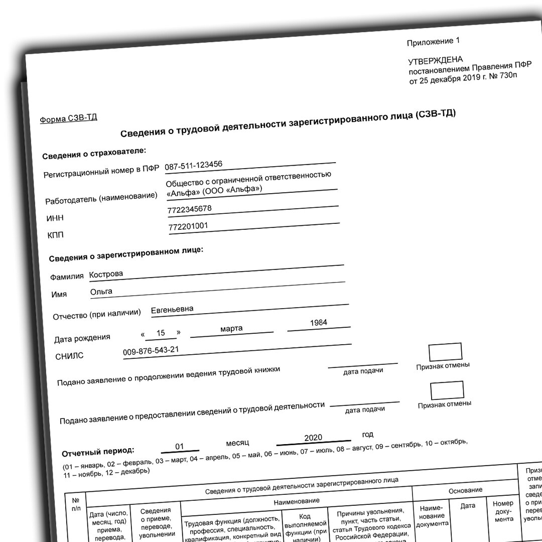 Сзв тд в 2023 году новая форма и сроки сдачи отчетности образец