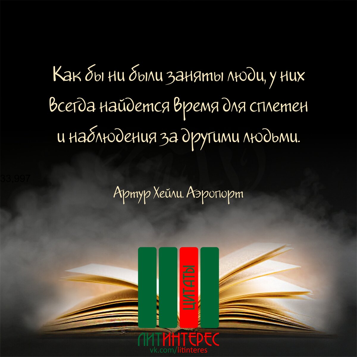 "Будущие археологи никогда не поймут наш мир..." Меткие цитаты Артура Хейли, мастера "производственного романа"