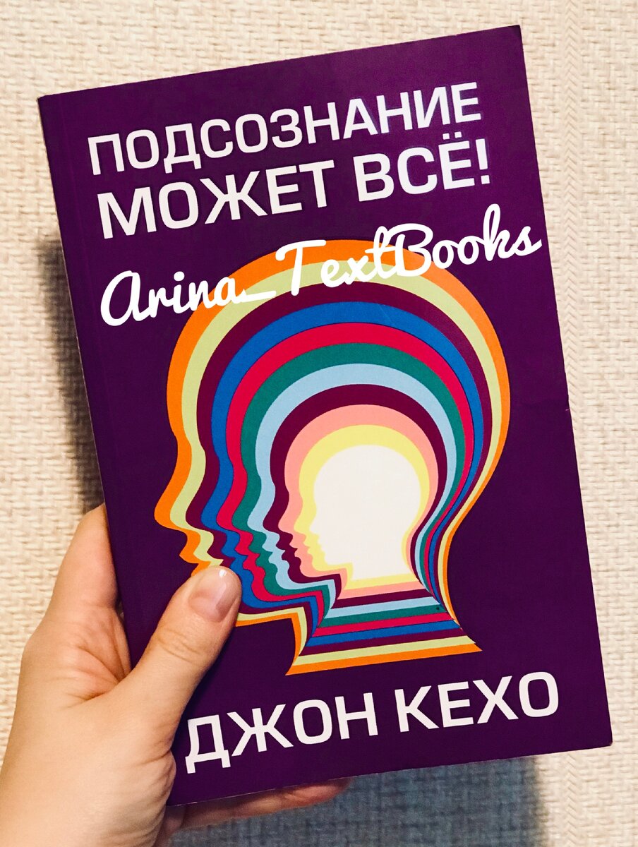 Джон Кехо «Подсознание может всё», издательство Минск: Попурри, 2018